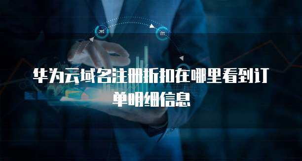 域名注册折扣与订单记录查询指南 一站式掌握互联网域名服务